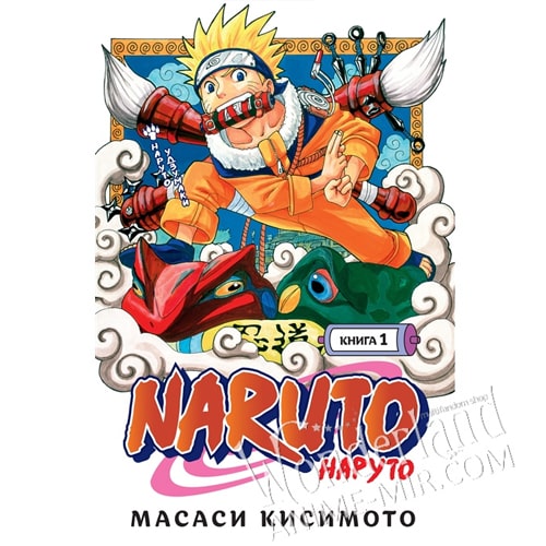Манга Наруто Том. 1  / Naruto Vol. 1